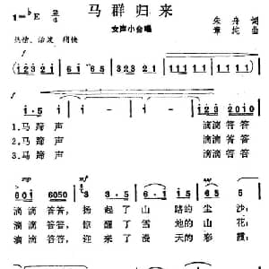 马群归来_合唱歌谱_词曲:朱舟 章纯