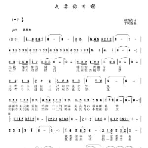 我要你幸福_通俗唱法乐谱_词曲:戴雪海 于珂群