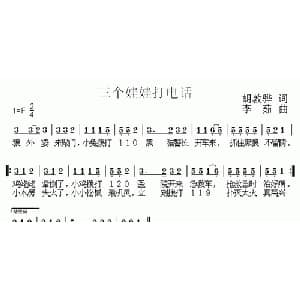 三个娃娃打电话_儿歌乐谱_词曲:胡敦骅 李茹