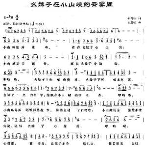 幺妹子在小山峡的云雾间_歌曲简谱_词曲:张昌达 包国瑛