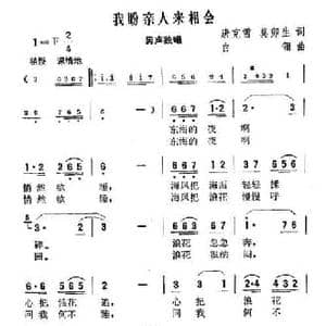 我盼亲人来相会_民歌简谱_词曲:唐克雪 莫卯生 白翎