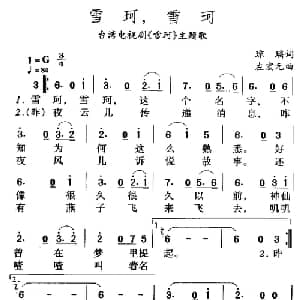 雪珂,雪珂_通俗唱法乐谱_词曲:琼瑶 左宏元