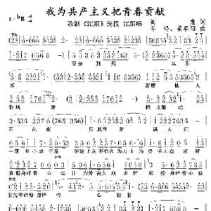 我为共产主义把青春贡献0102_歌曲简谱_词曲:闫肃 羊鸣姜春阳