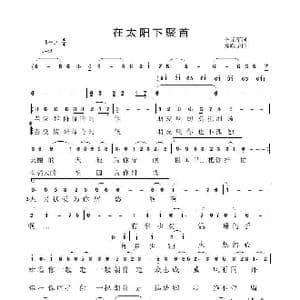 在太阳下聚首_歌谱投稿_词曲:李元军 郑殿学