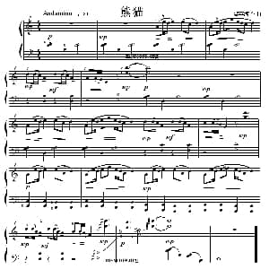 考级初级曲目 熊猫 钢琴谱 黎英海