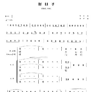 好日子_合唱歌谱_词曲:车行 李昕