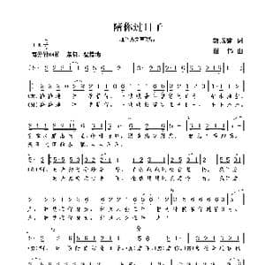 陪你过日子_歌曲简谱_词曲:郭成建 谢伟