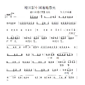 泗州戏 迎来新中国遍地春光 红嫂 选段 吴太平 编曲