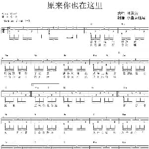 原来你也在这里 吉他谱 刘若英 小鱼吉他屋制谱