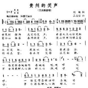 贵州的笑声_民歌简谱_词曲:刘麟 王志信