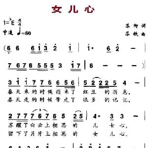 女儿心_美声唱法乐谱_词曲:苏柳 苏铁