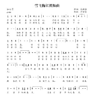雪飞梅红圆舞曲_美声唱法乐谱_词曲:张效密 许宏佳