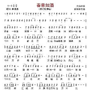春意如酒_歌曲简谱_词曲:文治平 欧阳祖民