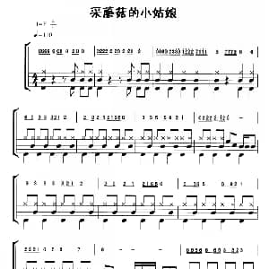 采蘑菇的小姑娘 鼓谱