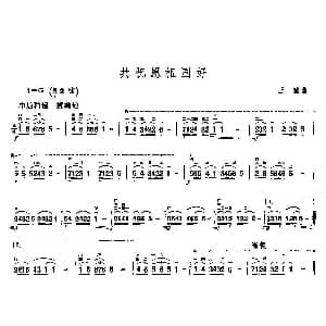 二胡谱 | 共祝愿祖国好 王酩