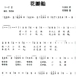 花瓣船_儿歌乐谱_词曲:牟群英 程春春