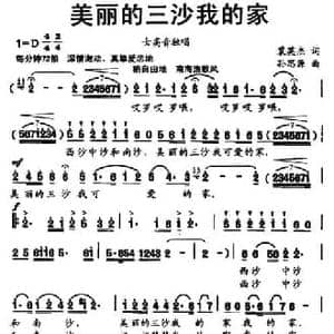 美丽的三沙我的家_民歌简谱_词曲:裴英杰 孙思源