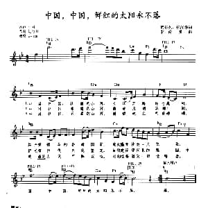 电子琴谱 | 中国 中国 鲜红的太阳永不落 带歌词提示版 贺东久 任红举 朱南溪