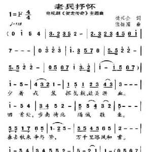 老兵抒怀_民歌简谱_词曲:杨兴全 张振国