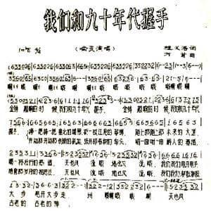 我们和九十年代握手_歌谱投稿_词曲:程义浩 万首