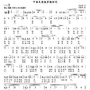 中国走进圆梦新时代_民歌简谱_词曲:马召辉 叶德华