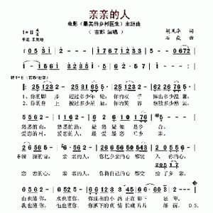 亲亲的人_歌谱投稿_词曲:胡风华 石焱