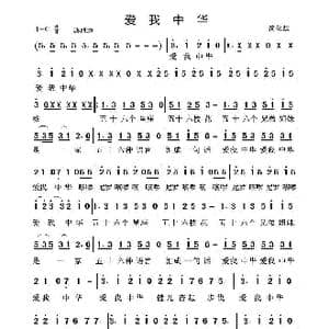 爱我中华_歌谱投稿