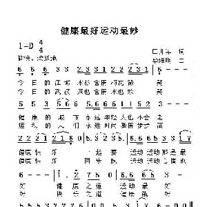 健康最好运动最妙_通俗唱法乐谱_词曲:田井军 华维明