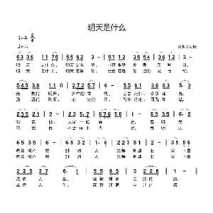 明天是什么_歌曲简谱_词曲:刘新太 刘新太