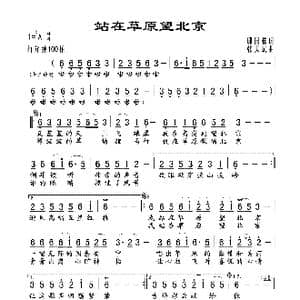 站在草原望北京_歌谱投稿_词曲:邱国栋 张天赋