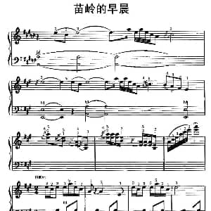 手风琴谱 | 苗岭的早晨