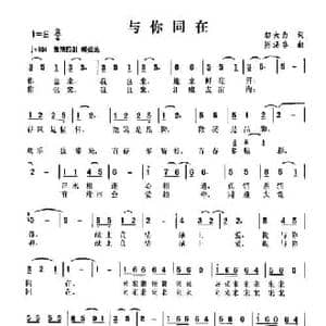 与你同在_民歌简谱_词曲:邬大为 陈涤非