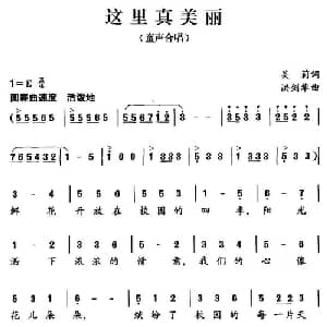 这里真美丽_儿歌乐谱_词曲:吴莉 洪剑华