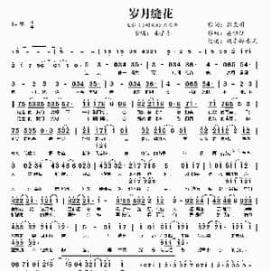 岁月缝花_歌曲简谱_词曲:郭敬明 娄祖钰