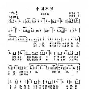 中国不哭_通俗唱法乐谱_词曲:谢安庆 陈涤非