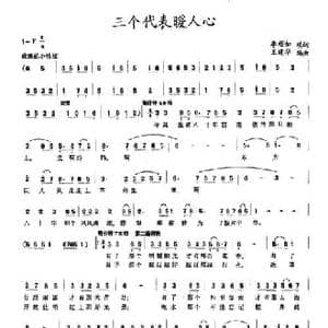 三个代表暖人心_民歌简谱_词曲:李顺如 王建华