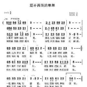 爱不再简简单单_民歌简谱_词曲:郭增敏 黄清林