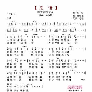 恩情_歌谱投稿_词曲:车行 许镜清