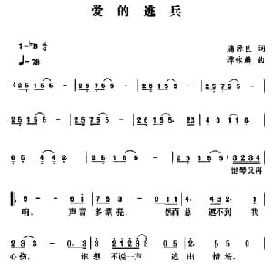 爱的逃兵_通俗唱法乐谱_词曲:潘源良 谭咏麟