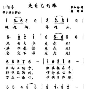走自己的路_合唱歌谱_词曲:李如会 唐柯