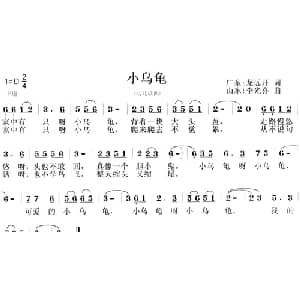 小乌龟_儿歌乐谱_词曲:龙远开 李光喜