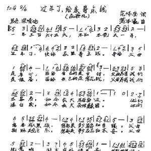 过年了,给家寄点钱_歌谱投稿_词曲:范修奎 萧泽瀛