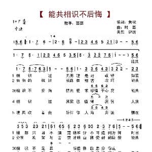 能共相识不后悔_歌谱投稿_词曲:黄观 时嘉