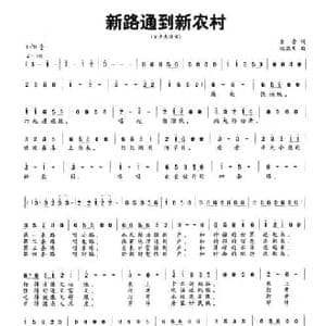 新路通到新农村_民歌简谱_词曲:乐音 杨瑞庆
