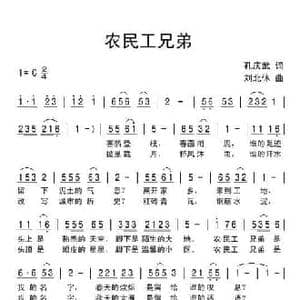 农民工兄弟_民歌简谱_词曲:孔庆武 刘北休
