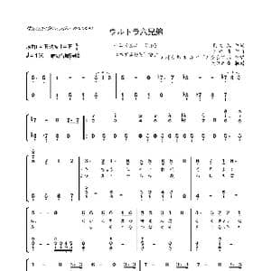 日 ウルトラ六兄弟_歌曲简谱_词曲:阿久 悠 川口 真