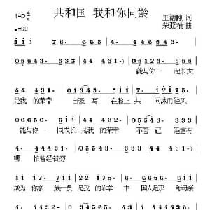 共和国 我和你同龄_通俗唱法乐谱_词曲:王德刚 荣亚楠