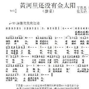 黄河里没有金太阳_民歌简谱_词曲:丁恩昌 张朱论