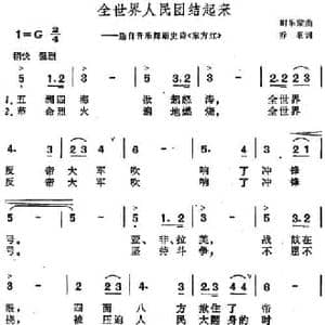 全世界人民团结起来_民歌简谱_词曲:乔羽 时乐蒙
