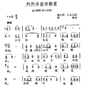 灼灼丹花迎朝霞_民歌简谱_词曲:贺大群 苏先劬 李曦